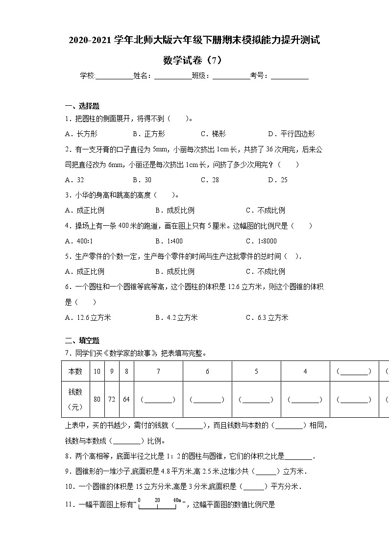 2020-2021学年北师大版六年级下册期末模拟能力提升测试数学试卷（word版 含答案）第1页