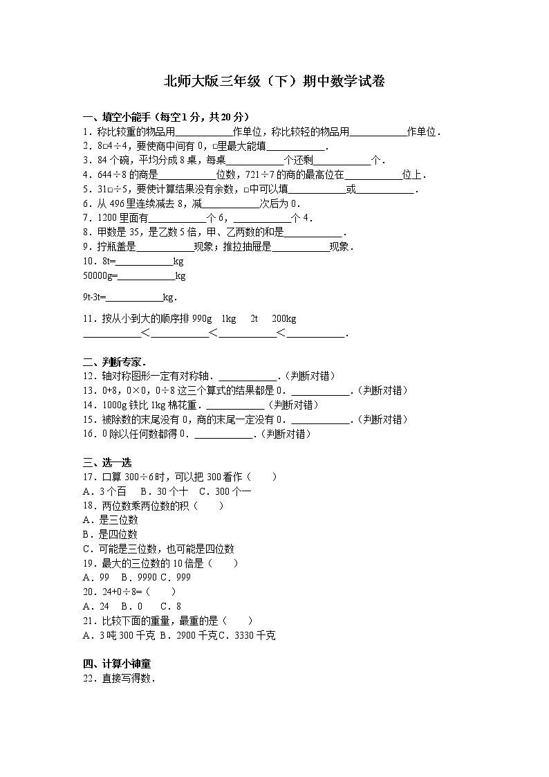 北师大版数学三年级下学期期中试卷2第1页