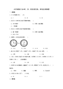 小升初复习20：时、分、秒及其关系、单位及其换算 练习（含解析）