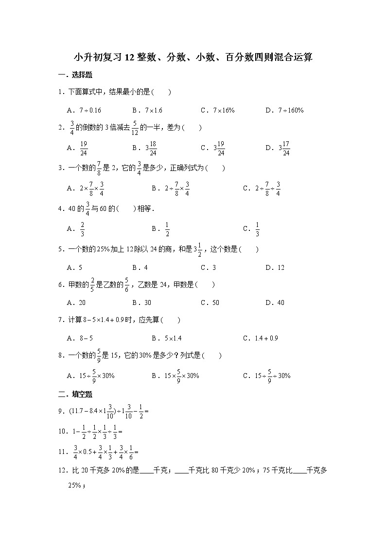 小升初复习12：整数、分数、小数、百分数四则混合运算 练习（含解析）01