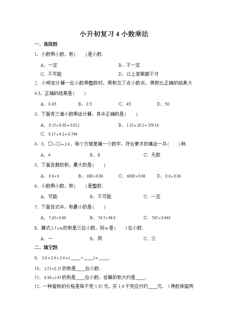 小升初复习4：小数乘法 练习（含解析）01