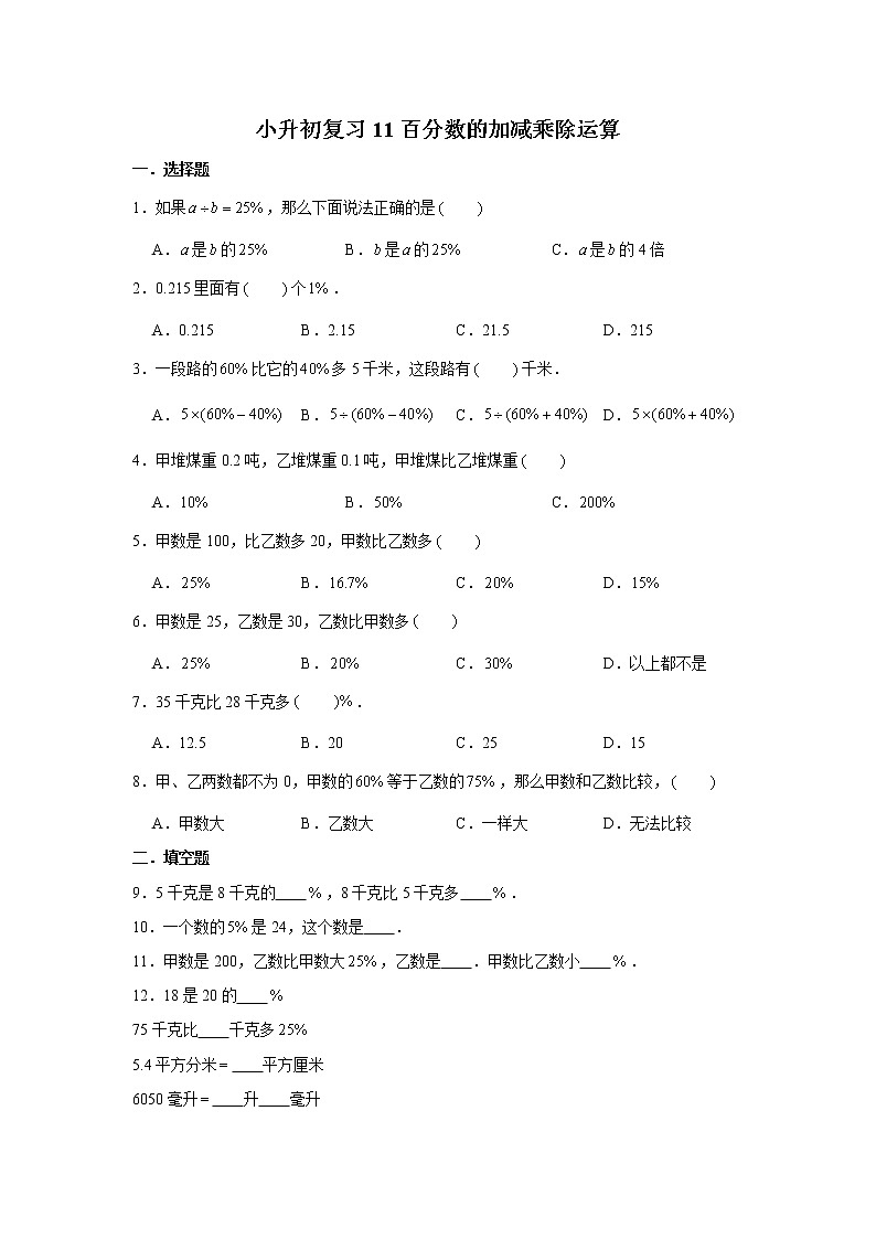 小升初复习11：百分数的加减乘除运算 练习（含解析）01
