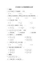 小升初复习10：分数四则混合运算 练习（含解析）