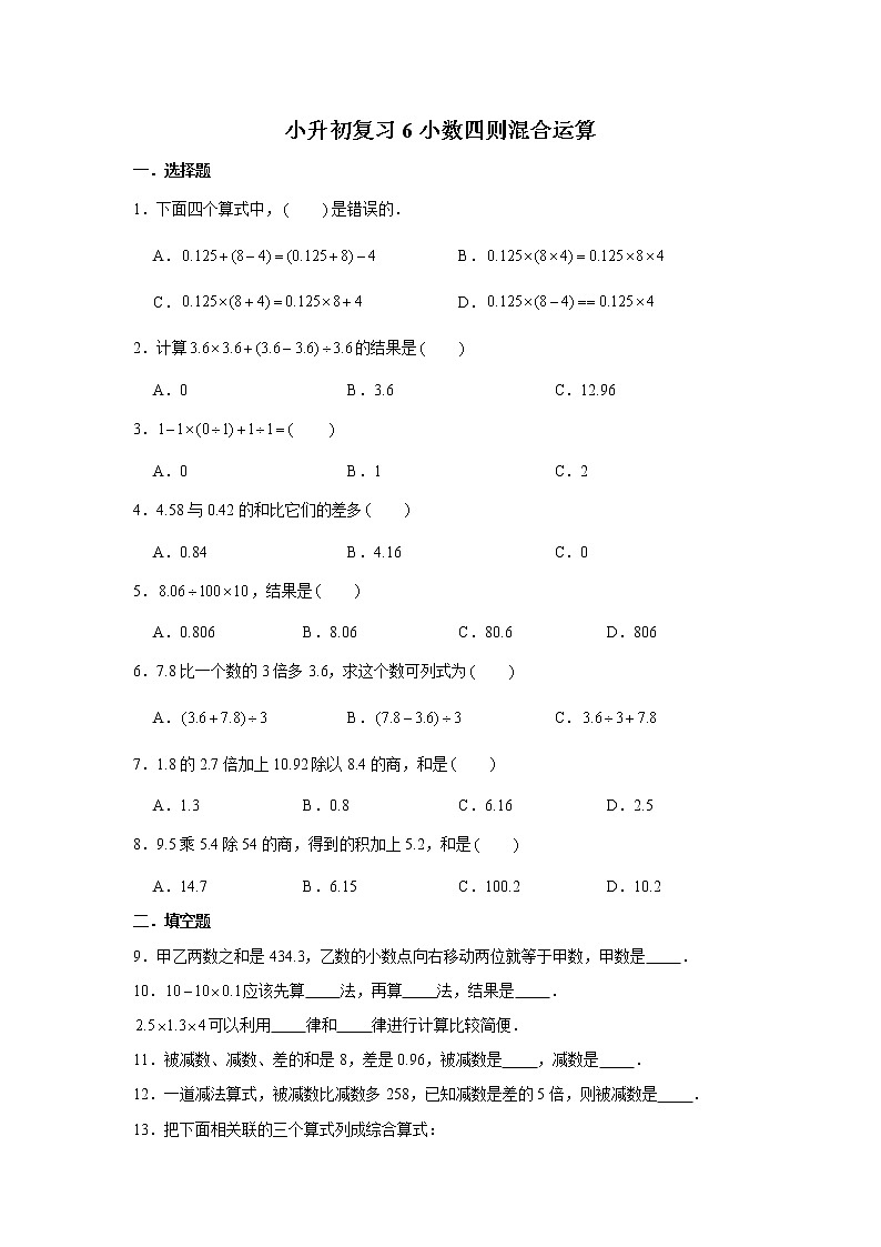 小升初复习6：小数四则混合运算 练习（含答案）01