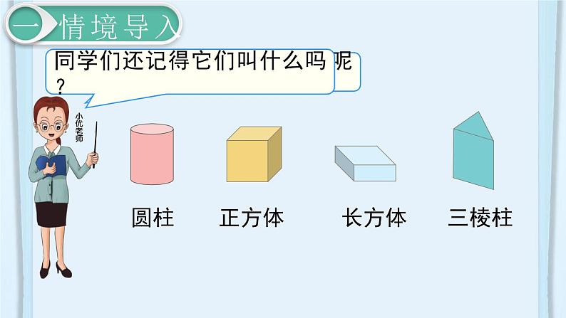 最新人教部编版一年级数学下册《第1单元 认识图形（二）【全单元】》课件02