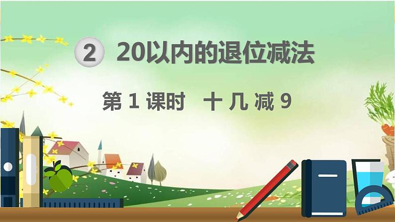 最新人教部编版一年级数学下册《第2单元 20以内的退位减法【全单元】》课件01