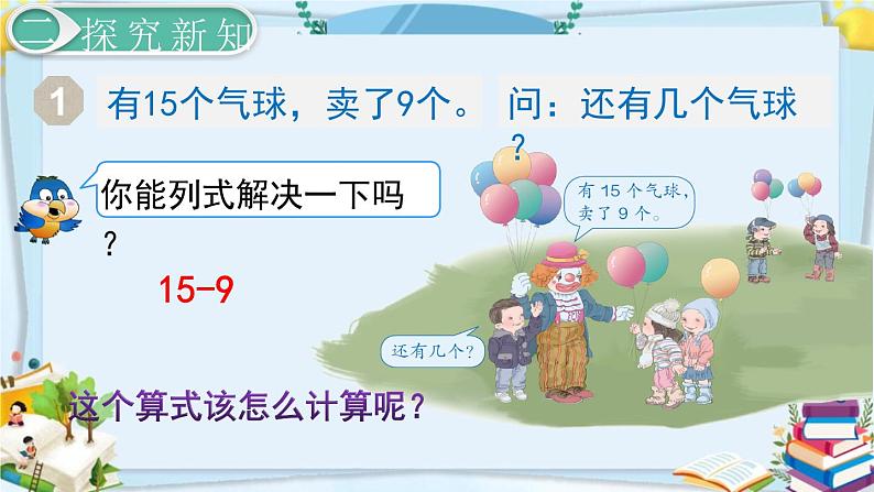 最新人教部编版一年级数学下册《第2单元 20以内的退位减法【全单元】》课件05