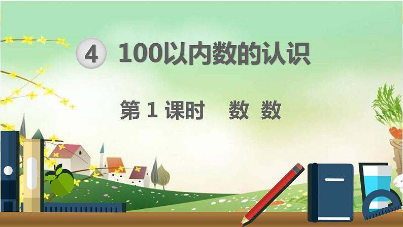 最新人教部编版一年级数学下册《第4单元 100以内数的认识【全单元】》课件01