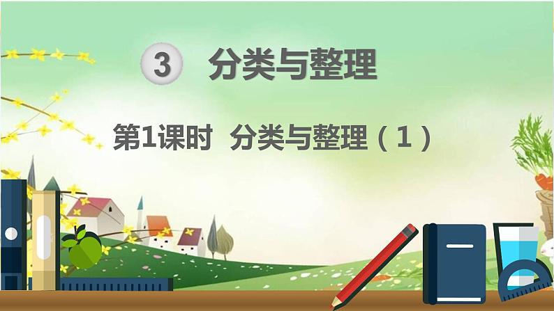 最新人教部编版一年级数学下册《第3单元 分类与整理【全单元】》课件01