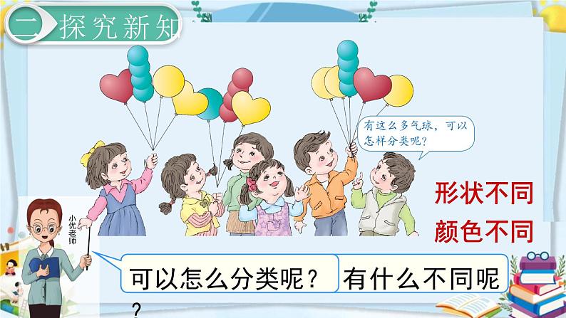 最新人教部编版一年级数学下册《第3单元 分类与整理【全单元】》课件04