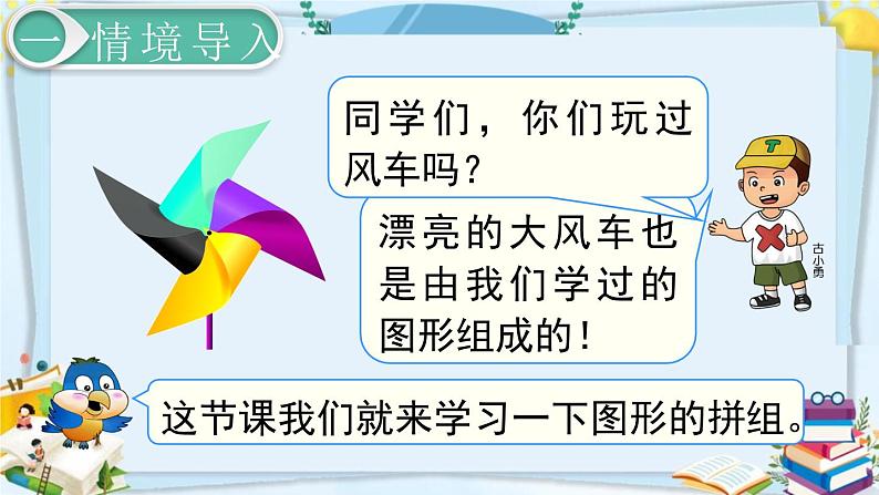 最新人教部编版一年级数学下册《1.2拼一拼（1）》课件02