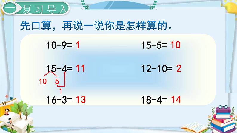 最新人教部编版一年级数学下册《2.1 20以内的退位减法-十几减9》课件02