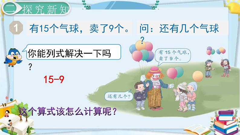 最新人教部编版一年级数学下册《2.1 20以内的退位减法-十几减9》课件05