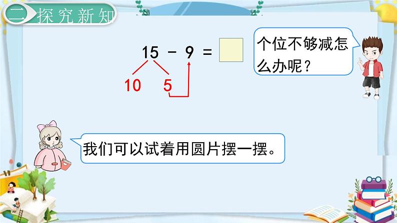 最新人教部编版一年级数学下册《2.1 20以内的退位减法-十几减9》课件06