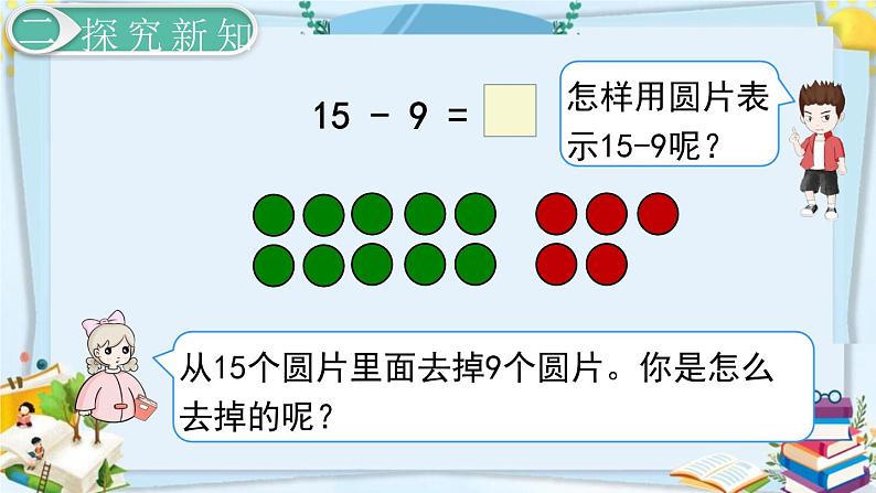 最新人教部编版一年级数学下册《2.1 20以内的退位减法-十几减9》课件07