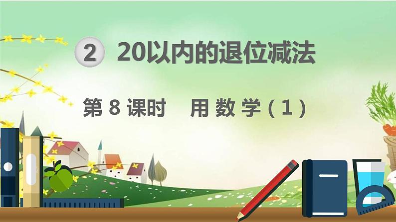 最新人教部编版一年级数学下册《2.8 20以内的退位减法-用数学（1）》课件01