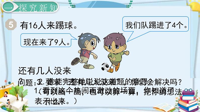 最新人教部编版一年级数学下册《2.8 20以内的退位减法-用数学（1）》课件02