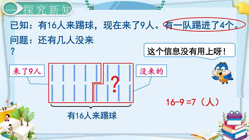 最新人教部编版一年级数学下册《2.8 20以内的退位减法-用数学（1）》课件07