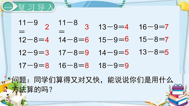 最新人教部编版一年级数学下册《2.4 20以内的退位减法-十几减7、6》课件02