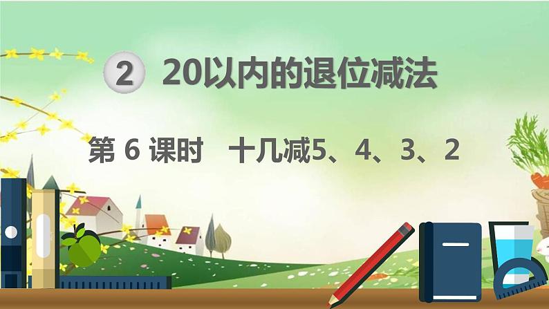 最新人教部编版一年级数学下册《2.6 20以内的退位减法-十几减5、4、3、2》课件01