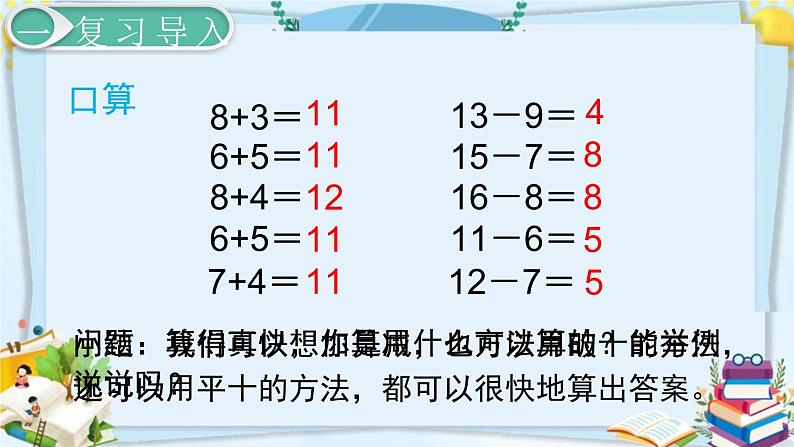 最新人教部编版一年级数学下册《2.6 20以内的退位减法-十几减5、4、3、2》课件02