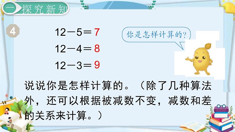 最新人教部编版一年级数学下册《2.6 20以内的退位减法-十几减5、4、3、2》课件04