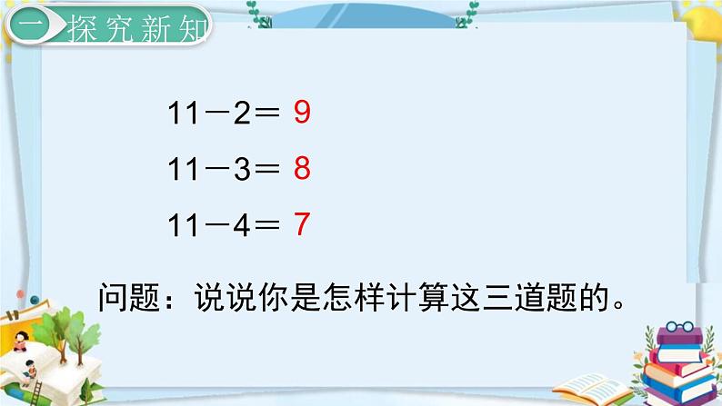 最新人教部编版一年级数学下册《2.6 20以内的退位减法-十几减5、4、3、2》课件05