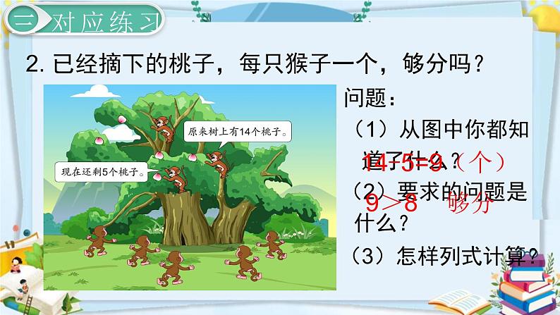 最新人教部编版一年级数学下册《2.6 20以内的退位减法-十几减5、4、3、2》课件07