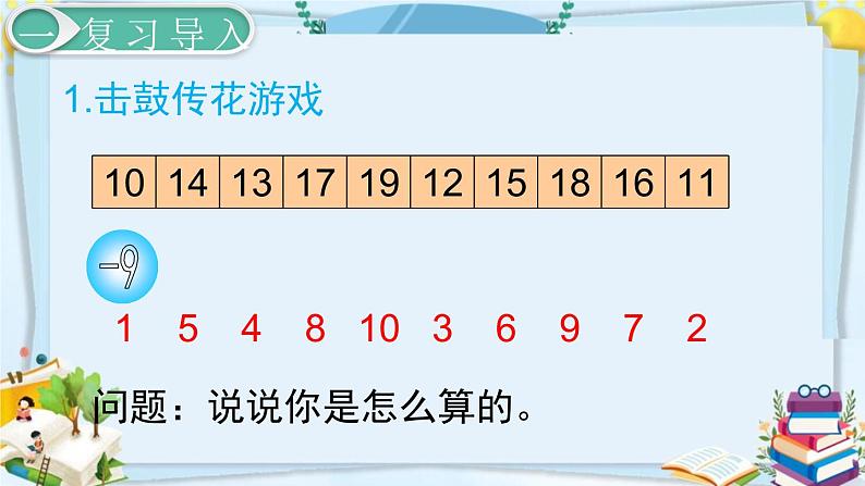 最新人教部编版一年级数学下册《2.3 20以内的退位减法-十几减8》课件02