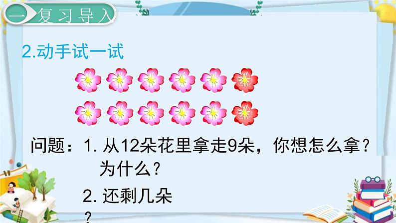 最新人教部编版一年级数学下册《2.3 20以内的退位减法-十几减8》课件03