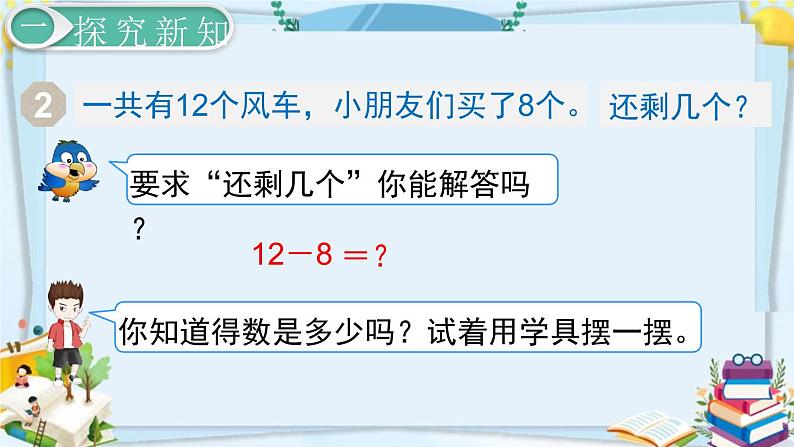 最新人教部编版一年级数学下册《2.3 20以内的退位减法-十几减8》课件06