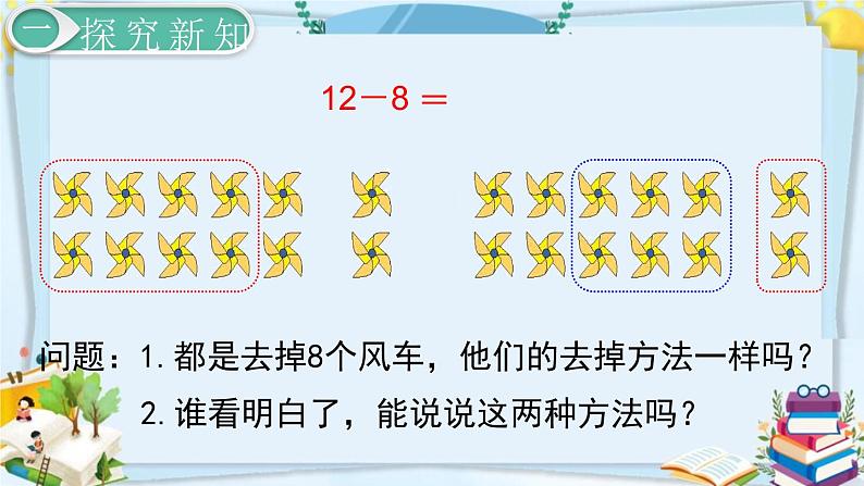 最新人教部编版一年级数学下册《2.3 20以内的退位减法-十几减8》课件08