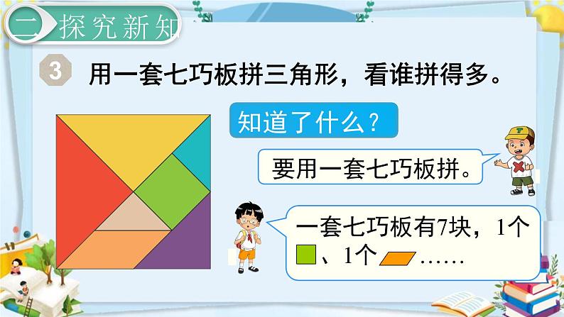 最新人教部编版一年级数学下册《1.3拼一拼（2）》课件04