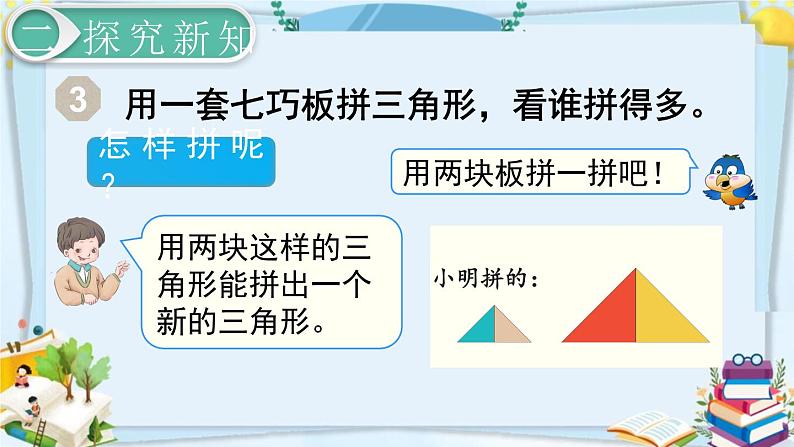 最新人教部编版一年级数学下册《1.3拼一拼（2）》课件05