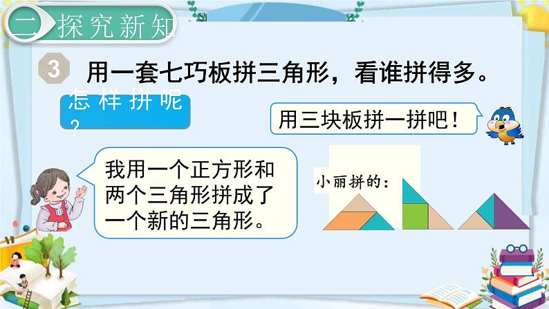 最新人教部编版一年级数学下册《1.3拼一拼（2）》课件06