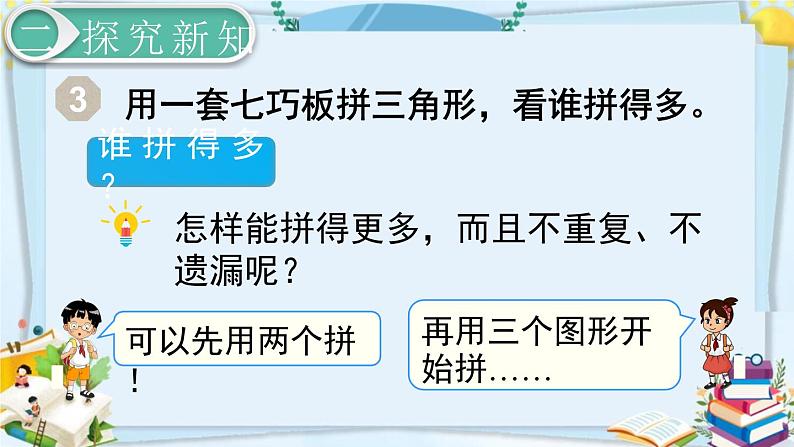 最新人教部编版一年级数学下册《1.3拼一拼（2）》课件07