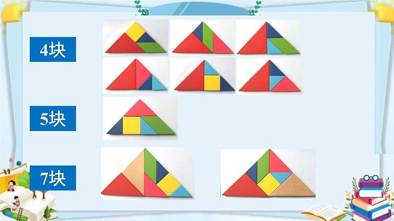 最新人教部编版一年级数学下册《1.3拼一拼（2）》课件08