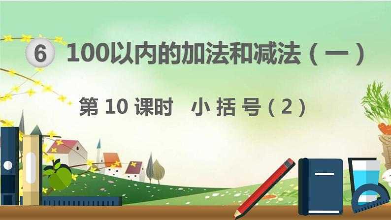 最新人教部编版一年级数学下册《6.10-100以内的加法和减法（一）小括号（2）》课件01