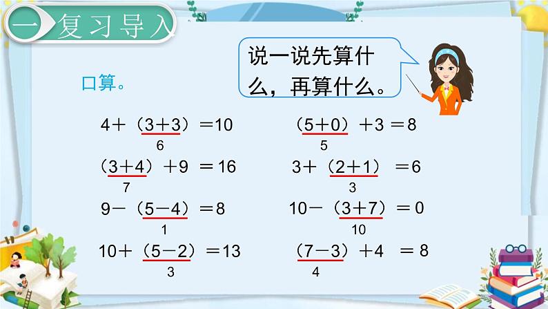 最新人教部编版一年级数学下册《6.10-100以内的加法和减法（一）小括号（2）》课件02