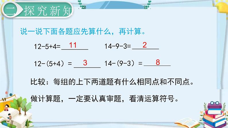 最新人教部编版一年级数学下册《6.10-100以内的加法和减法（一）小括号（2）》课件03