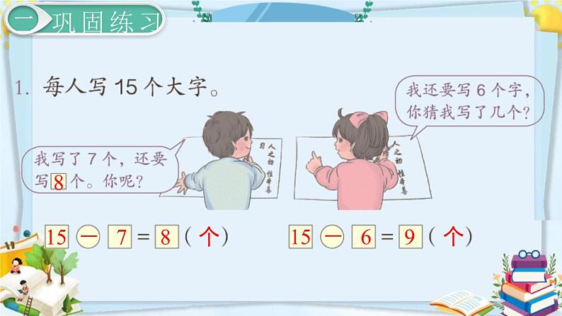 最新人教部编版一年级数学下册《2.10 20以内的退位减法-练习课》课件07