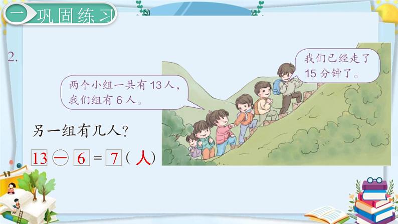最新人教部编版一年级数学下册《2.10 20以内的退位减法-练习课》课件08