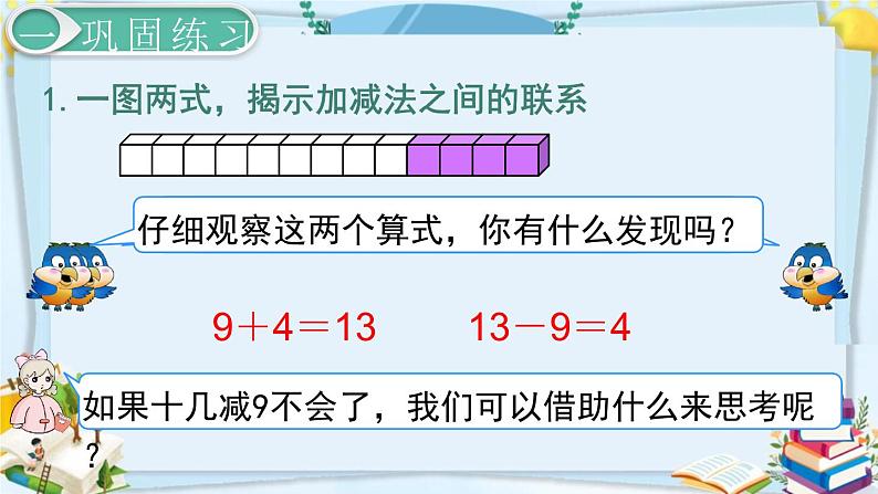 最新人教部编版一年级数学下册《2.2 20以内的退位减法-练习课》课件02