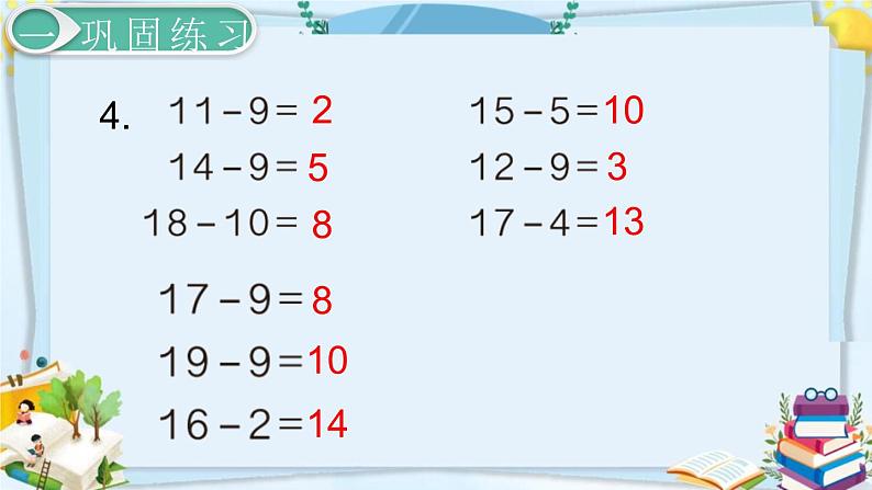 最新人教部编版一年级数学下册《2.2 20以内的退位减法-练习课》课件06