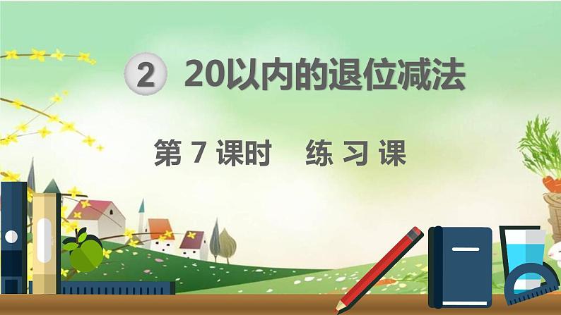 最新人教部编版一年级数学下册《2.7 20以内的退位减法-练习课》课件01