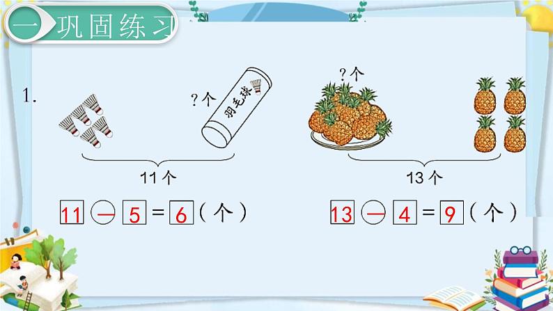 最新人教部编版一年级数学下册《2.7 20以内的退位减法-练习课》课件02