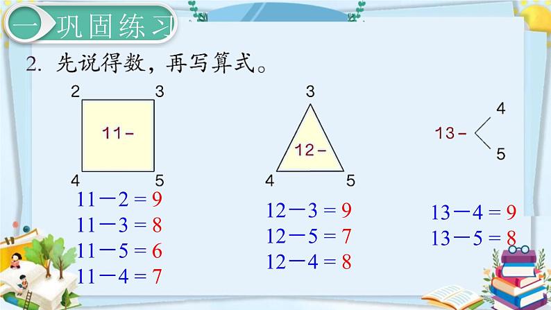 最新人教部编版一年级数学下册《2.7 20以内的退位减法-练习课》课件03