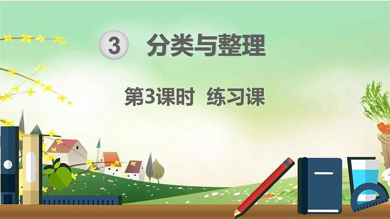 最新人教部编版一年级数学下册《3.3分类与整理 练习课》课件第1页