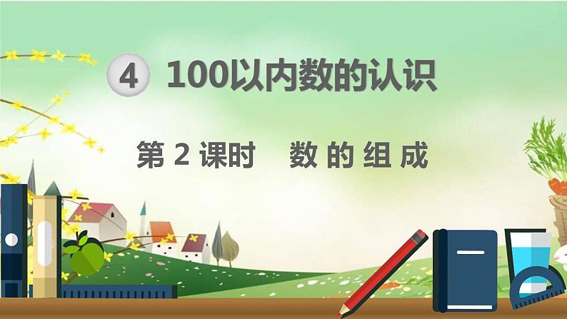 最新人教部编版一年级数学下册《4.2-100以内数的认识-数--的组成》课件01