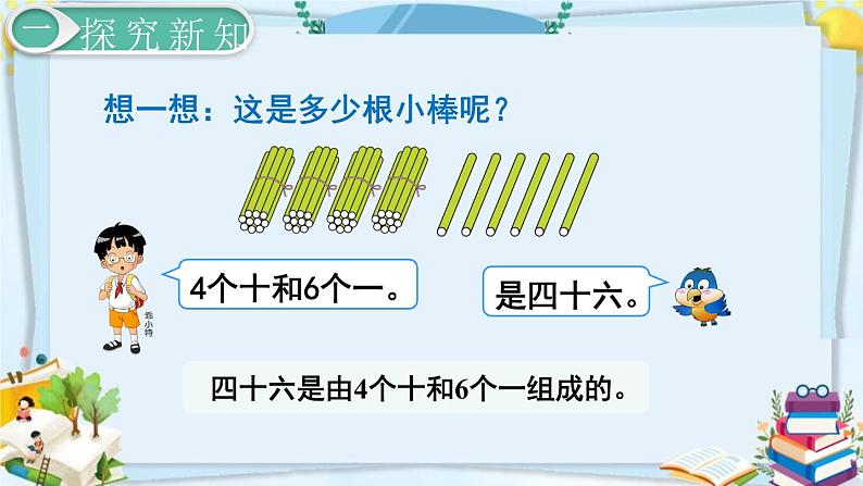 最新人教部编版一年级数学下册《4.2-100以内数的认识-数--的组成》课件05